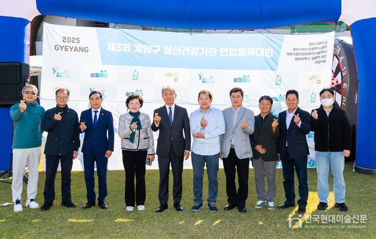 ‘제3회 계양구 정신건강기관 연합체육대회’ 성황리 개최