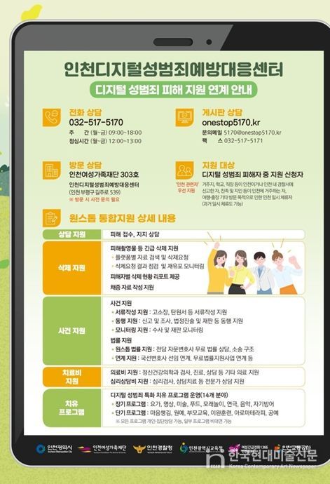 인천디지털성범죄예방대응센터 피해 지원 안내문