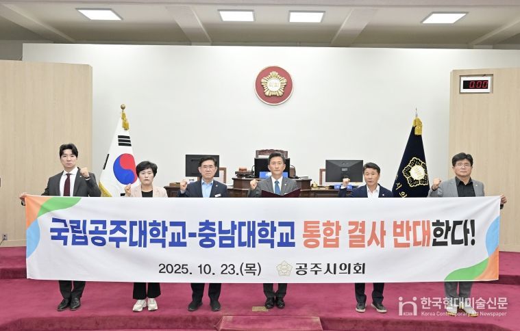 공주시의회 ‘국립공주대학교와 충남대학교 통합 반대 결의안’ 채택