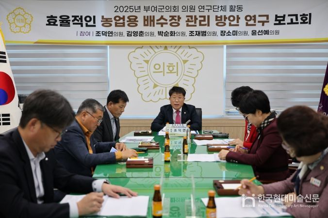 부여군의회, 농업 재해 예방을 위한‘효율적인 농업용 배수장 관리 방안 연구를 위한 최종보고회’개최