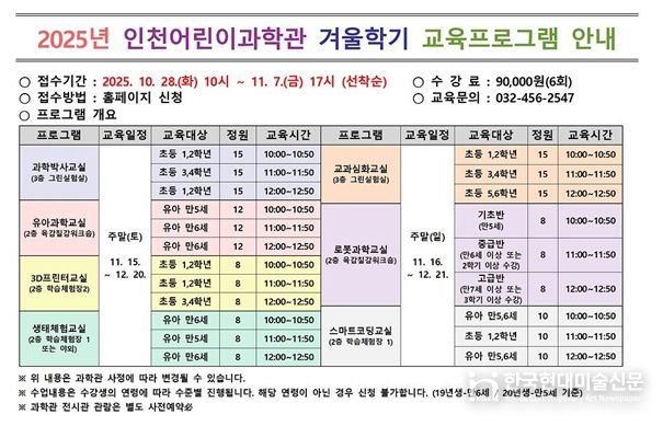 인천시설공단 인천어린이과학관은 이달 28일 오전 10시부터 「겨울학기 교육프로그램」의 접수를 시작한다.