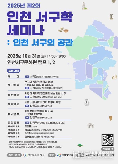 인천 서구학 세미나 ‘인천 서구의 공간’ 개최