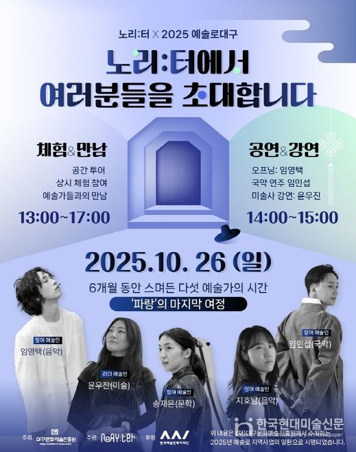 ‘예술로 대구×노리:터’ 프로젝트 특별공연