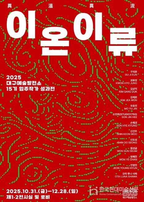 15기 입주작가 성과전 <이온이류> 개최