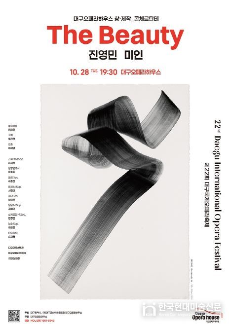 대구국제오페라축제, 창·제작 콘체르탄테 <미인> 개최