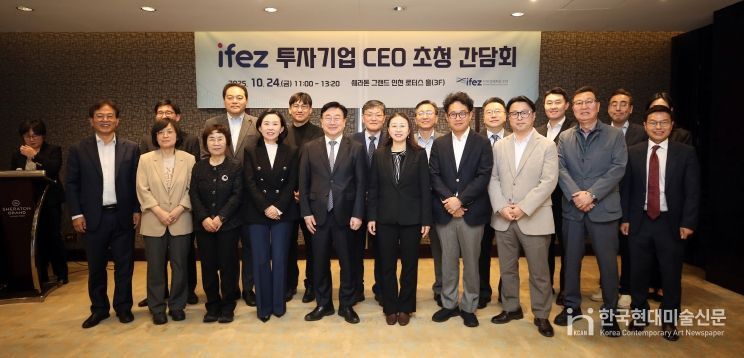 IFEZ의 기업인들과 인천경제청 관계자들이 ‘IFEZ 투자기업 CEO 초청 간담회’ 이후 기념사진을 찍고 있다.
