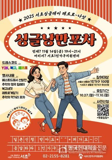 세대가 통합하는 1인가구 소통의 밤 서초구, 싱글낭만포차로 추억과 낭만의 시간여행 떠난다