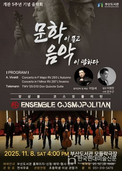 부산도서관, 개관 5주년 기념음악회 '문학이 묻고 음악이 답하다' 개최