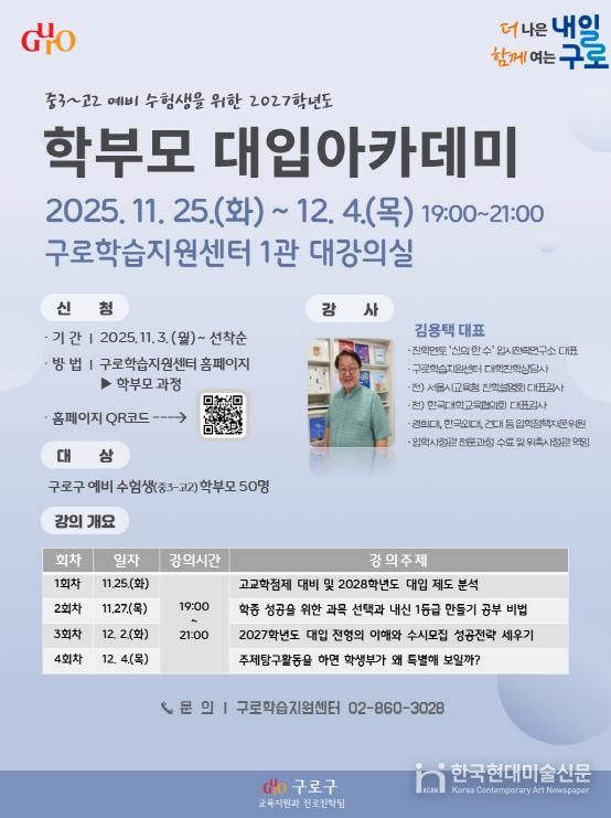 2027학년도 학부모 대입 아카데미 홍보 안내문
