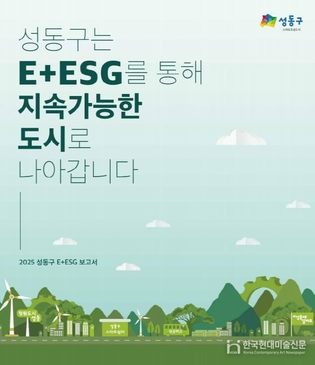 2025 성동구 E+ESG 보고서 표지