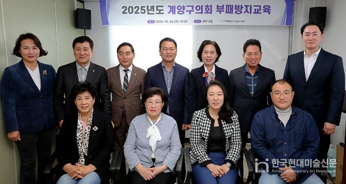 계양구의회, 부패방지 교육