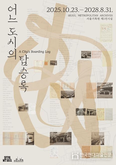 '어느 도시의 탑승록' 전시회 포스터