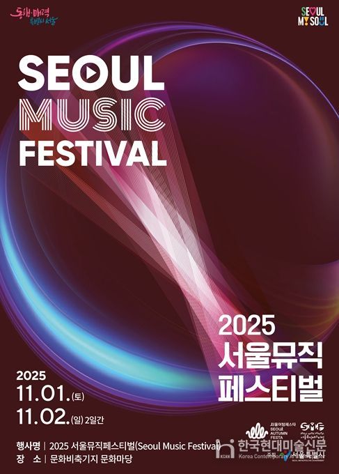 ‘2025 서울뮤직페스티벌’ 메인 포스터