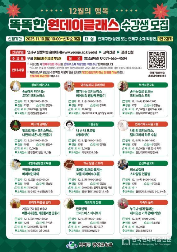 연제구, 2025년 제2차 똑똑한 원데이 클래스 운영