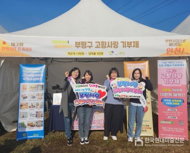 부평구, 인천사랑 걷기대회서 고향사랑기부제 홍보 부스 운영