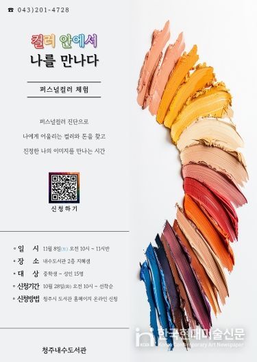 청주내수도서관, 퍼스널컬러 체험 프로그램 11월 8일 운영