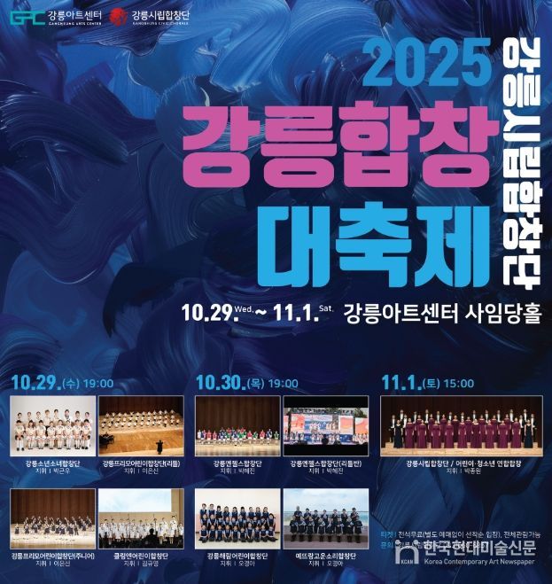 「강릉시립합창단 2025 강릉합창대축제」 개최