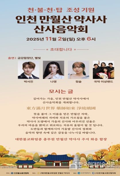 ‘만월산 약사사 산사음악회’개최