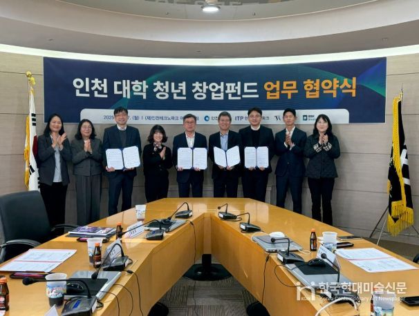 ‘인천 대학 청년 창업펀드 1·2호’ 조성 업무협약식 개최