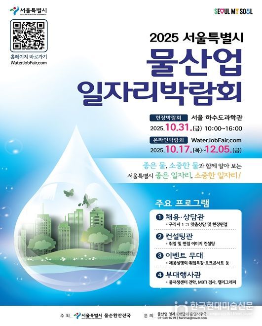 ‘2025 서울특별시 물산업 일자리 박람회’ 포스터