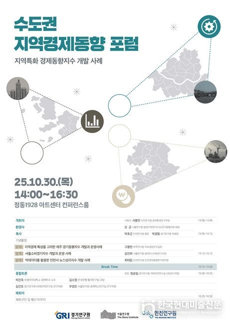 수도권 지역경제동향 포럼 포스터