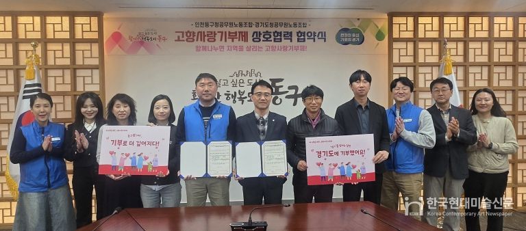 인천 동구청, 경기도청과 고향사랑기부제 상호 기부 협약 체결