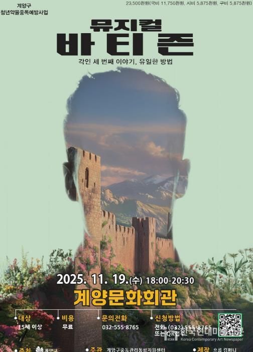 인천 계양구, 청년 약물중독 예방 뮤지컬 3부작 대단원 ‘바티즌’ 공연