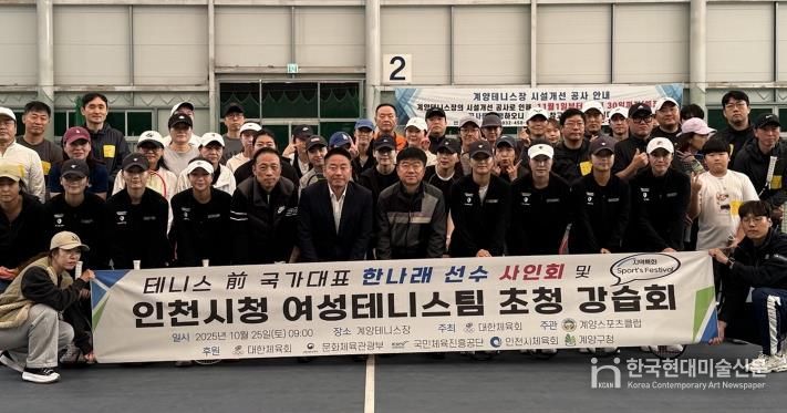 계양스포츠클럽, ‘前국가대표 한나래 선수 사인회 및 인천시청 여성 테니스팀 초청 강습회’ 진행