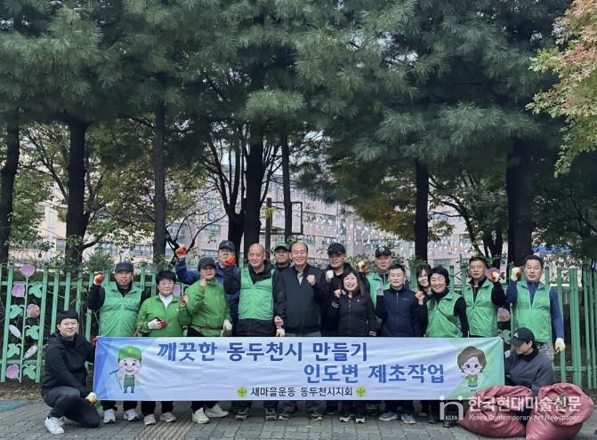 동두천시 불현동 새마을남녀지도자회, 제초봉사로 쾌적한 마을환경 조성