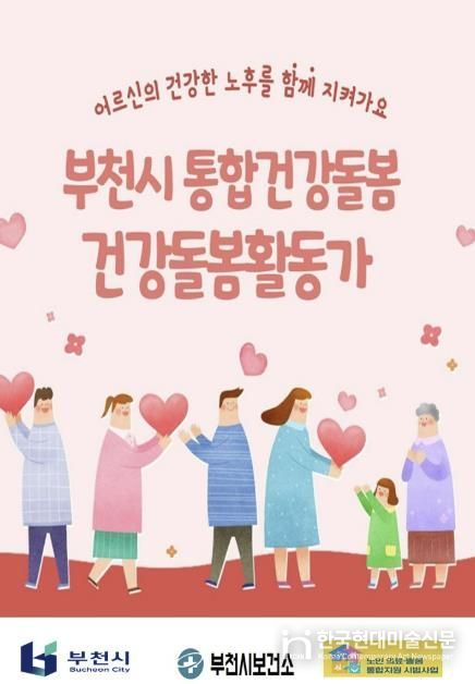 부천시 통합건강돌봄 건강돌봄활동가 홍보 포스터