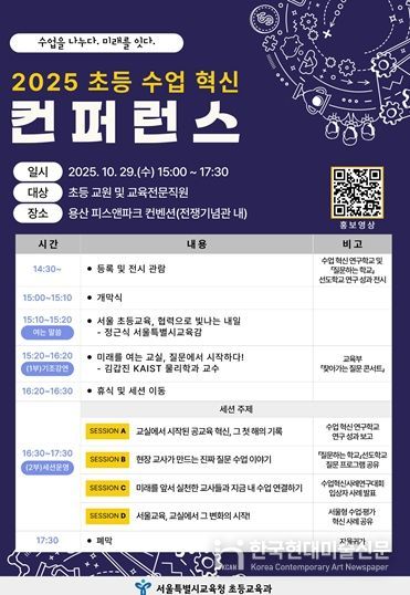 2025 초등 수업 혁신 컨퍼런스 포스터