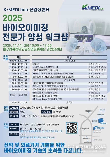 케이메디허브'2025 바이오이미징 전문가 양성 워크숍'