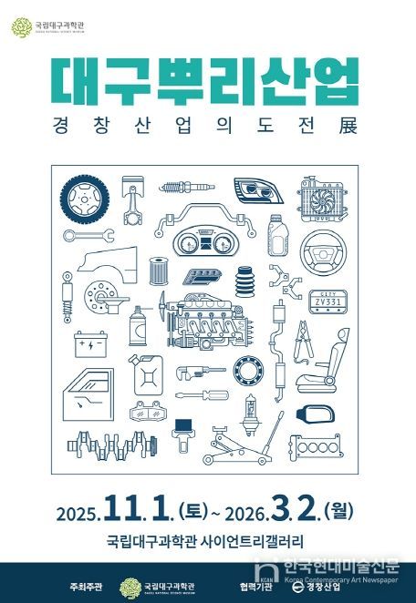 , ‘인공위성: 우리별, 무궁화, 아리랑’ 및 ‘대구뿌리산업: 경창산업의 도전’ 특별전 동시