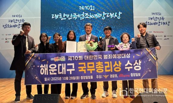 해운대구, 제10회 대한민국 범죄예방대상 국무총리 표창 수상