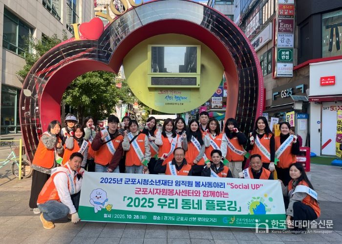 군포시청소년재단 임직원봉사단, ‘2025 우리동네 플로깅’ 봉사활동 진행