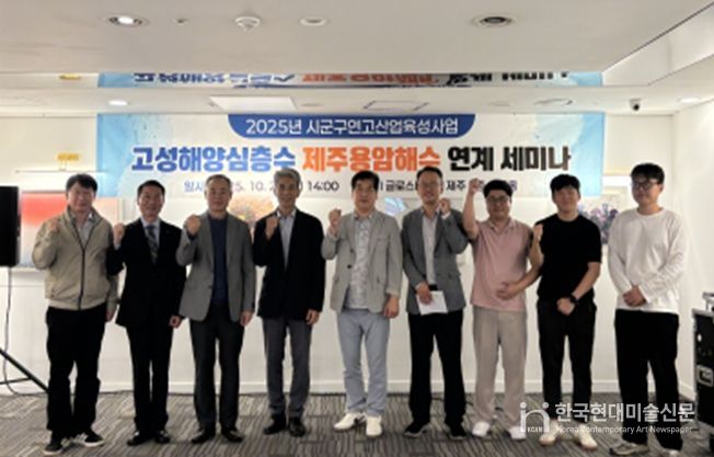 고성해양심층수, 제주용암해수 연계 세미나 개최