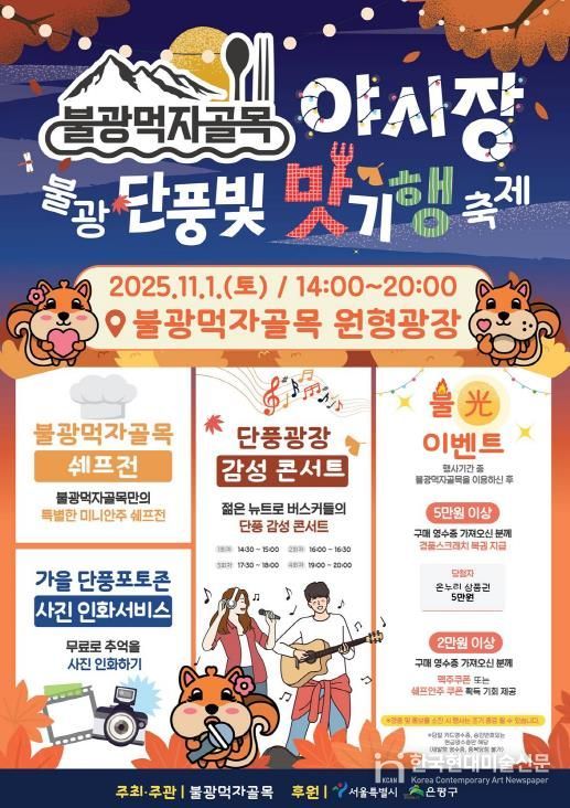 은평구 불광먹자골목, 단풍빛 맛기행 축제 개최 안내 포스터