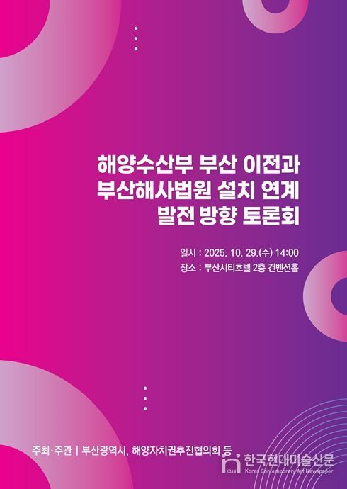 해양수산부 부산 이전과 부산해사법원 설치 연계 발전방향 토론회