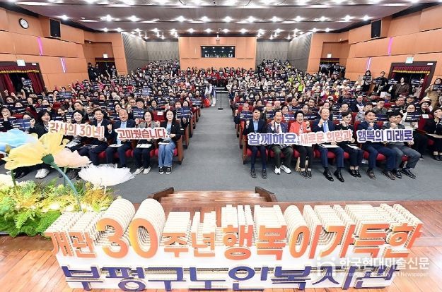부평구노인복지관 개관30주년 기념식, 새출발 다짐