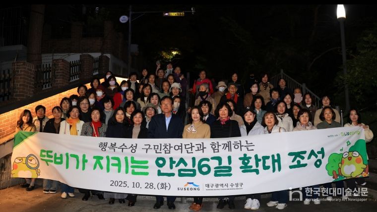 대구 수성구 여성친화도시 행복수성 구민참여단은 지난 28일 단원 50여 명과 함께 ‘뚜비가 지키는 안심6길’ 확대 조성 구간에 대한 합동 모니터링을 실시 후 기념촬영을 하고 있다.
