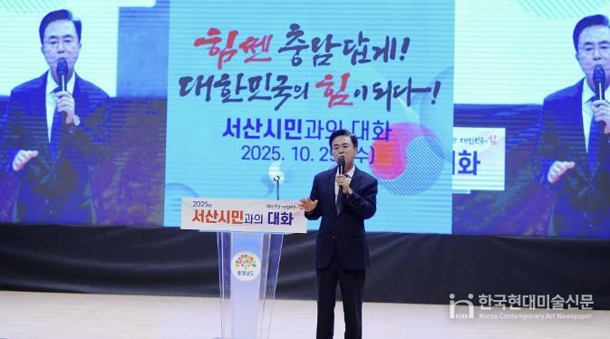 지난 29일 서산시 문화회관에서 진행된 도민과 대화