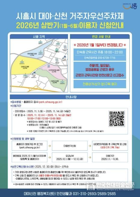 시흥시 대야·신천동, '2026년 상반기 거주자우선주차제' 신청 접수 시작