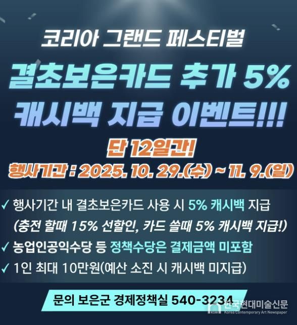 보은군, 결초보은카드 결제 시 5% 캐시백 제공