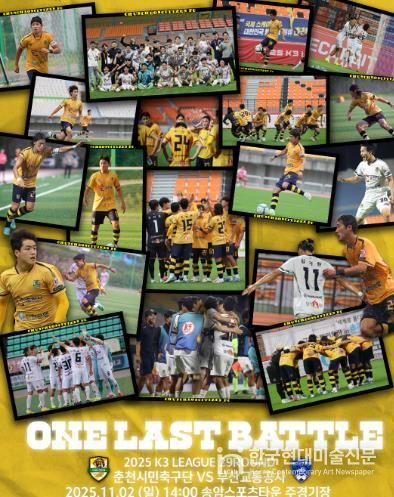 춘천시민축구단 마지막 홈경기 홍보 포스터.