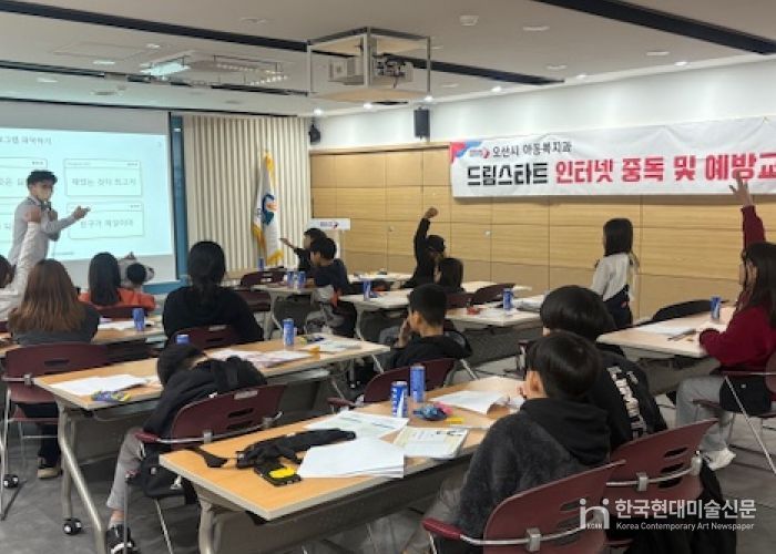 오산시, 드림스타트 아동 대상 ‘인터넷·스마트폰 중독 예방교육’ 실시