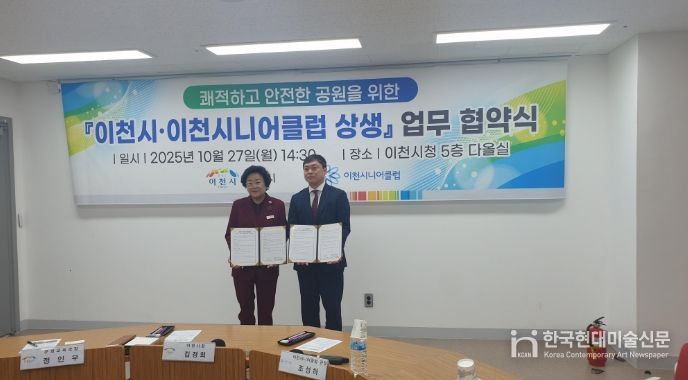 이천시, 이천시니어클럽과 쾌적하고 안전한 공원을 위한 상생 협약 체결