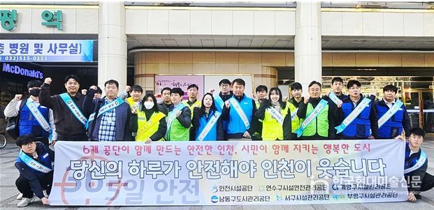 인천시설공단은 부평역 일원에서 5개 자치구 공단과 함께 안전문화 공동 캠페인을 전개했다.