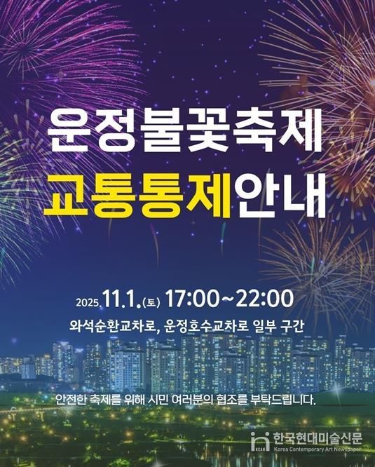 파주시, ‘제7회 운정호수공원 불꽃축제’ 11월 1일 개최