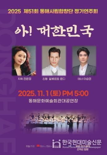 동해시립합창단, 창단37주년 기념 ‘제51회 정기연주회’개최