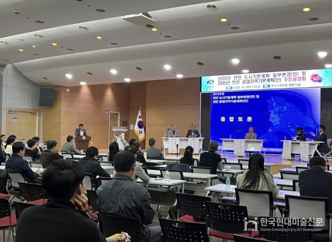 천안시가 29일 시청 대회의실에서 개최한 ‘2035년 천안 도시기본계획 일부변경 및 공업지역 기본계획 수립 주민공청회’ 현장 모습.
